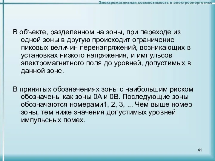 В объекте, разделенном на зоны, при переходе из одной зоны в