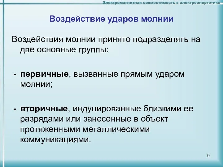 Воздействие ударов молнии Воздействия молнии принято подразделять на две основные группы: