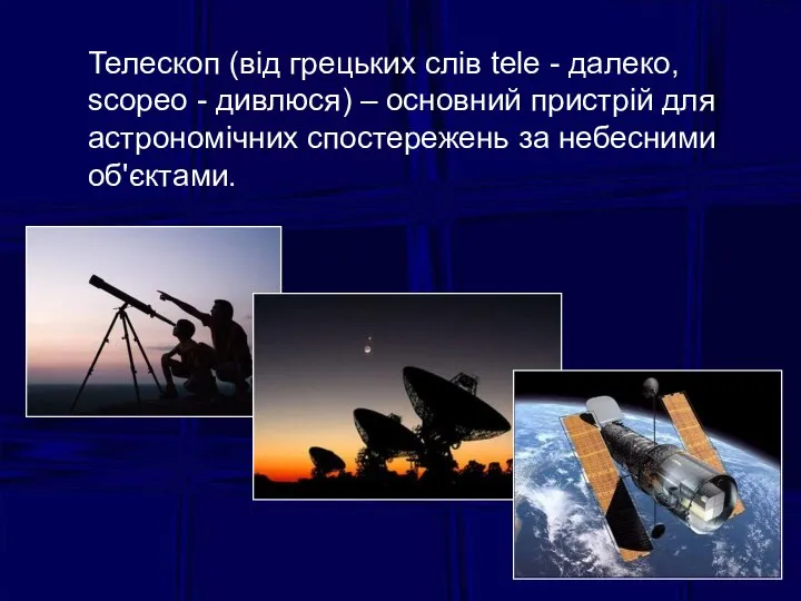 Телескоп (від грецьких слів tele - далеко, scopeo - дивлюся) –
