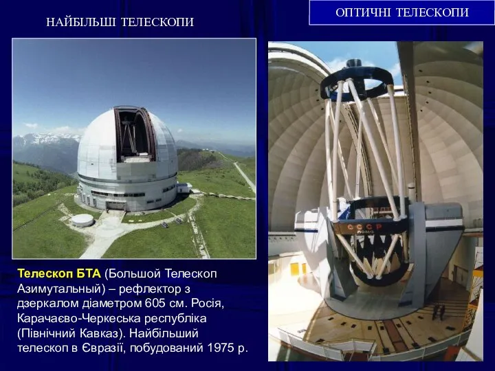 ОПТИЧНІ ТЕЛЕСКОПИ НАЙБІЛЬШІ ТЕЛЕСКОПИ Телескоп БТА (Большой Телескоп Азимутальный) – рефлектор