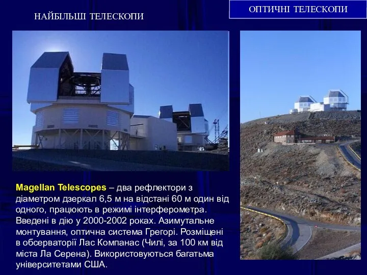 ОПТИЧНІ ТЕЛЕСКОПИ НАЙБІЛЬШІ ТЕЛЕСКОПИ Magellan Telescopes – два рефлектори з діаметром