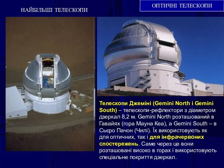 ОПТИЧНІ ТЕЛЕСКОПИ НАЙБІЛЬШІ ТЕЛЕСКОПИ Телескопи Джеміні (Gemini North і Gemini South)