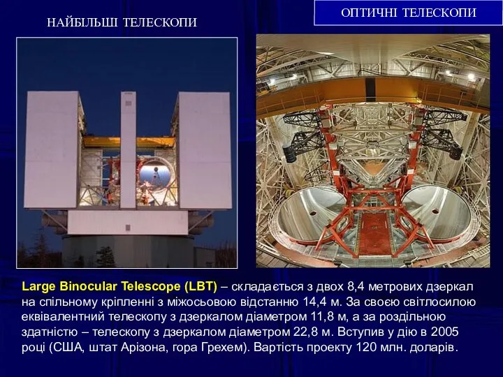 ОПТИЧНІ ТЕЛЕСКОПИ НАЙБІЛЬШІ ТЕЛЕСКОПИ Large Binocular Telescope (LBT) – складається з