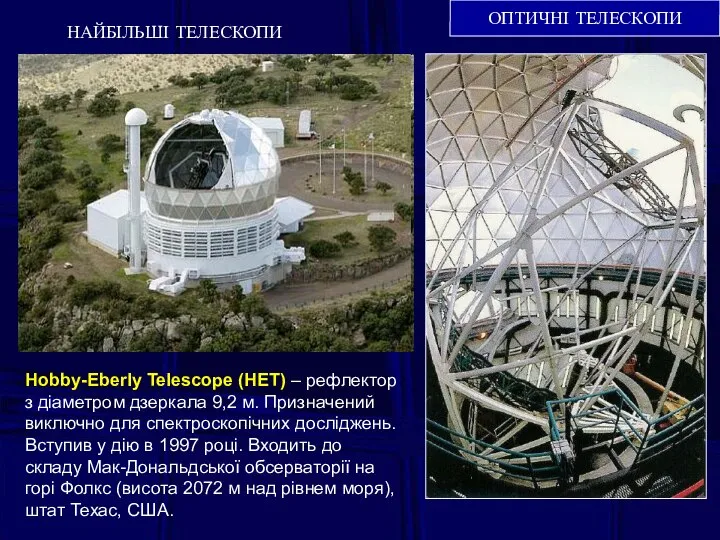 ОПТИЧНІ ТЕЛЕСКОПИ НАЙБІЛЬШІ ТЕЛЕСКОПИ Hobby-Eberly Telescope (HET) – рефлектор з діаметром