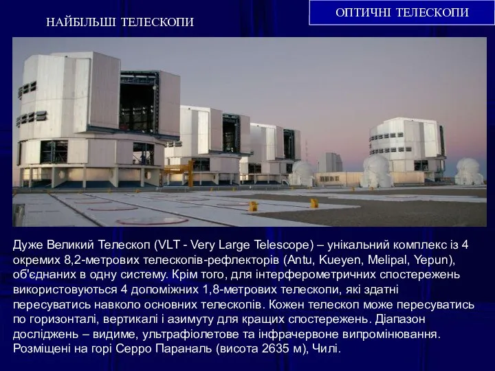 ОПТИЧНІ ТЕЛЕСКОПИ НАЙБІЛЬШІ ТЕЛЕСКОПИ Дуже Великий Телескоп (VLT - Very Large