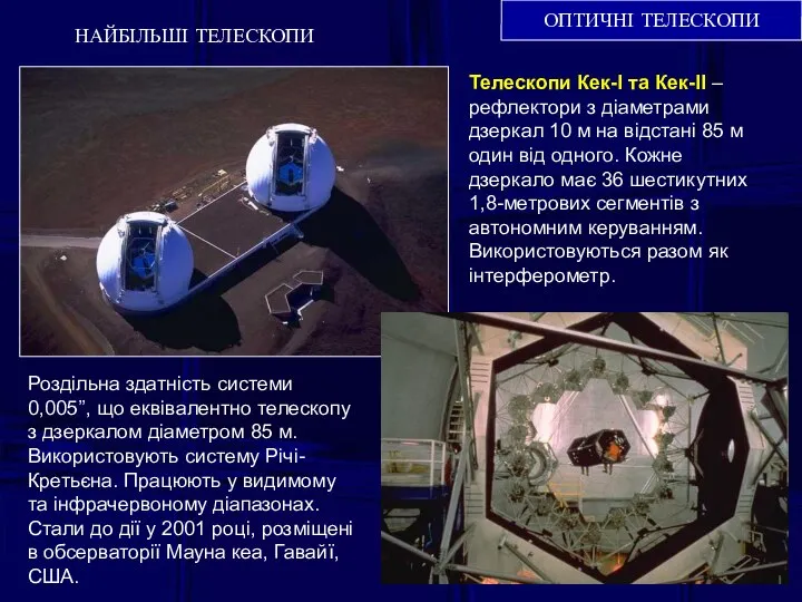 ОПТИЧНІ ТЕЛЕСКОПИ НАЙБІЛЬШІ ТЕЛЕСКОПИ Телескопи Кек-І та Кек-ІІ – рефлектори з