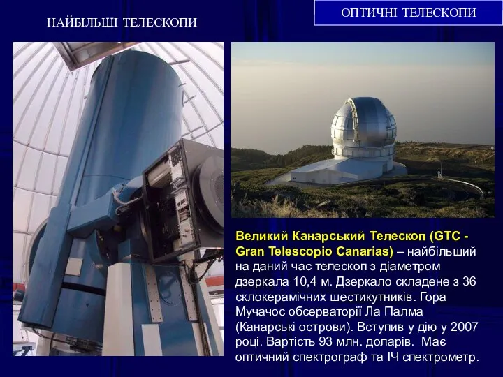 ОПТИЧНІ ТЕЛЕСКОПИ НАЙБІЛЬШІ ТЕЛЕСКОПИ Великий Канарський Телескоп (GTC - Gran Telescopio