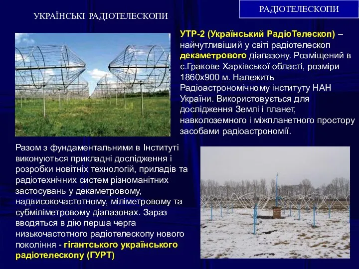 РАДІОТЕЛЕСКОПИ УКРАЇНСЬКІ РАДІОТЕЛЕСКОПИ УТР-2 (Український РадіоТелескоп) – найчутливіший у світі радіотелескоп
