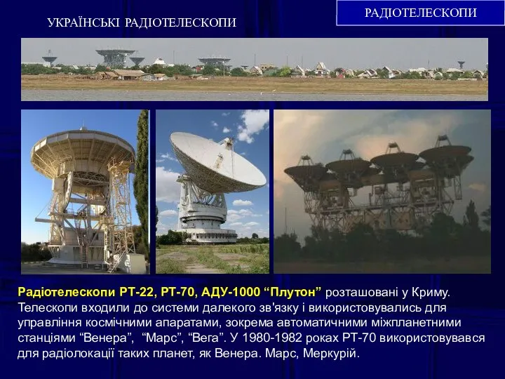РАДІОТЕЛЕСКОПИ УКРАЇНСЬКІ РАДІОТЕЛЕСКОПИ Радіотелескопи РТ-22, РТ-70, АДУ-1000 “Плутон” розташовані у Криму.