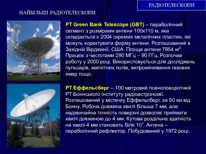 НАЙБІЛЬШІ РАДІОТЕЛЕСКОПИ РАДІОТЕЛЕСКОПИ РТ Green Bank Telescope (GBT) – параболічний сегмент