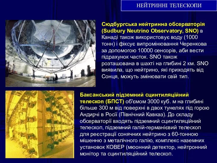 НЕЙТРИННІ ТЕЛЕСКОПИ Сюдбургська нейтринна обсерваторія (Sudbury Neutrino Observatory, SNO) в Канаді
