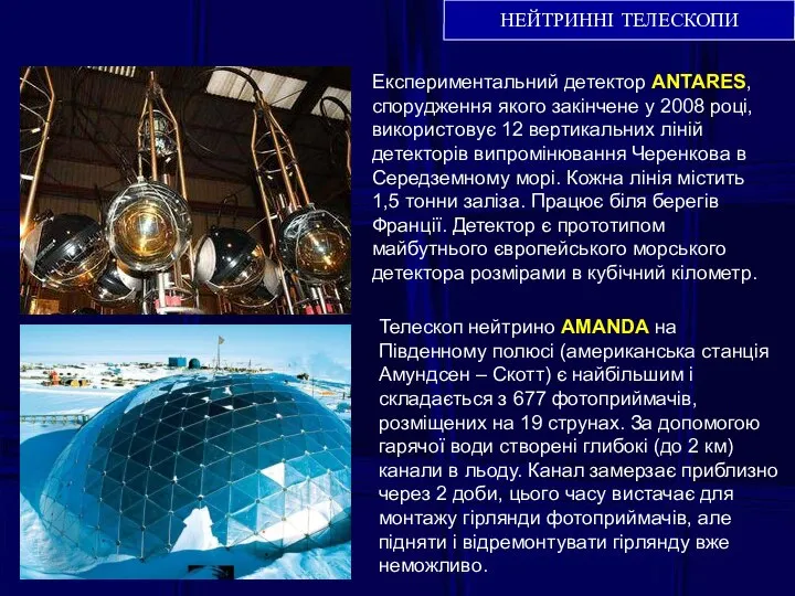 НЕЙТРИННІ ТЕЛЕСКОПИ Експериментальний детектор ANTARES, спорудження якого закінчене у 2008 році,