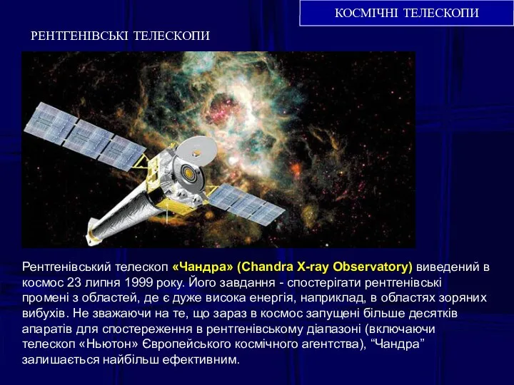 КОСМІЧНІ ТЕЛЕСКОПИ Рентгенівський телескоп «Чандра» (Chandra X-ray Observatory) виведений в космос