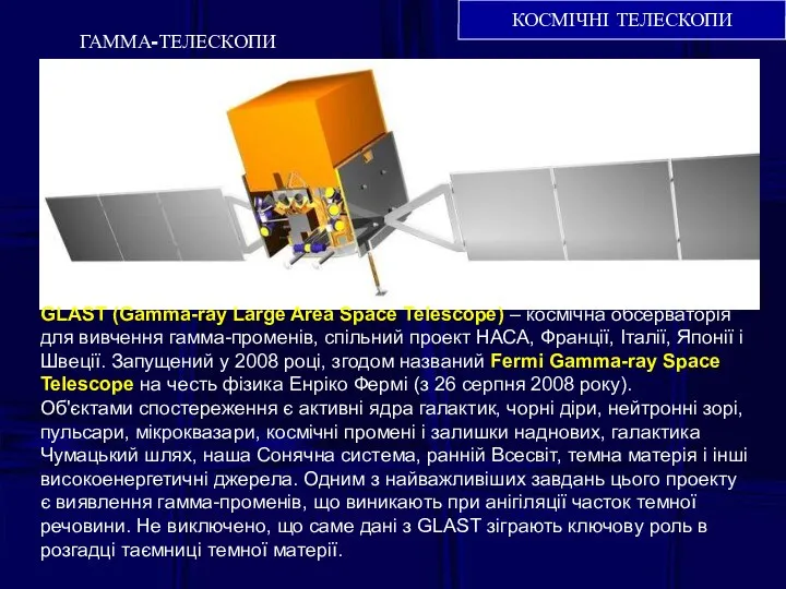 КОСМІЧНІ ТЕЛЕСКОПИ ГАММА-ТЕЛЕСКОПИ GLAST (Gamma-ray Large Area Space Telescope) – космічна