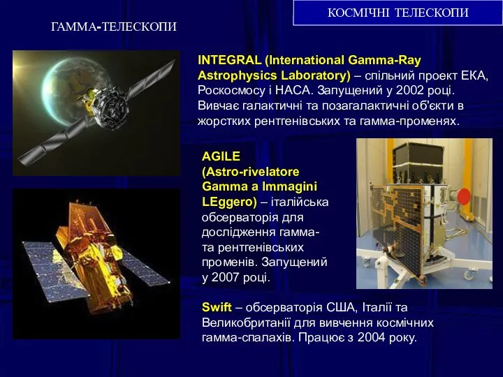 ГАММА-ТЕЛЕСКОПИ КОСМІЧНІ ТЕЛЕСКОПИ INTEGRAL (International Gamma-Ray Astrophysics Laboratory) – спільний проект