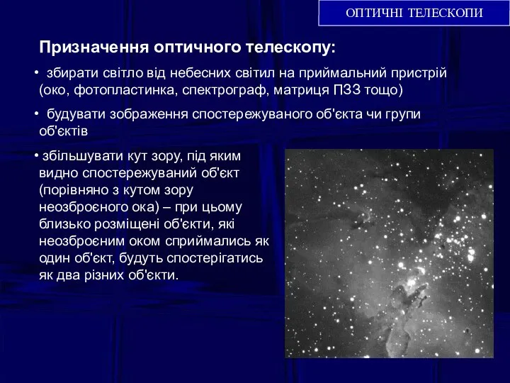 Призначення оптичного телескопу: збирати світло від небесних світил на приймальний пристрій