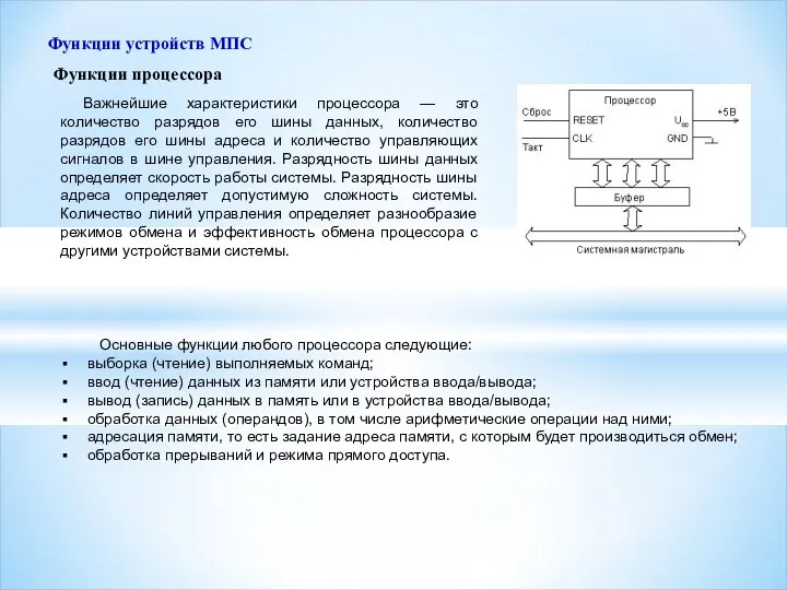 Функции устройств МПС Важнейшие характеристики процессора — это количество разрядов его