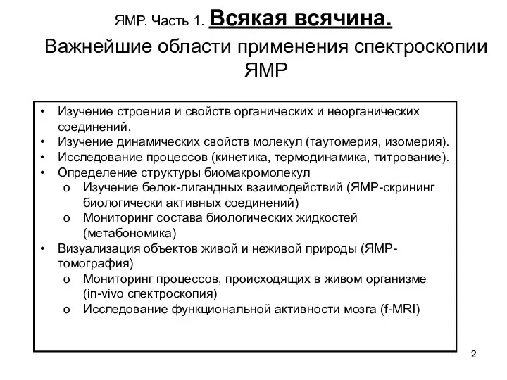 ЯМР. Часть 1. Всякая всячина. Изучение строения и свойств органических и