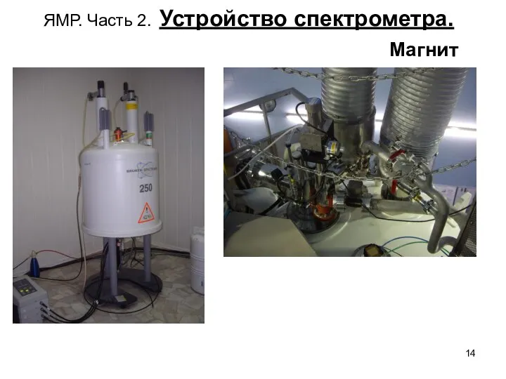 ЯМР. Часть 2. Устройство спектрометра. Магнит