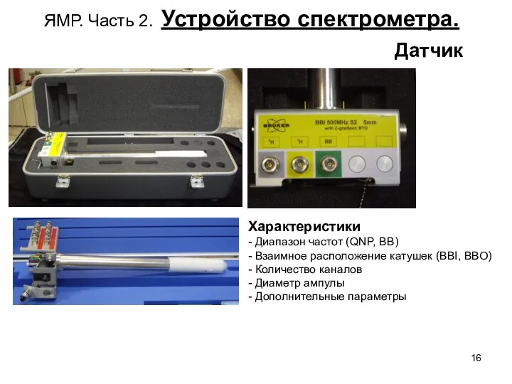 ЯМР. Часть 2. Устройство спектрометра. Датчик Характеристики - Диапазон частот (QNP,