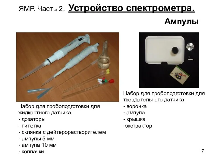 ЯМР. Часть 2. Устройство спектрометра. Ампулы Набор для пробоподготовки для твердотельного