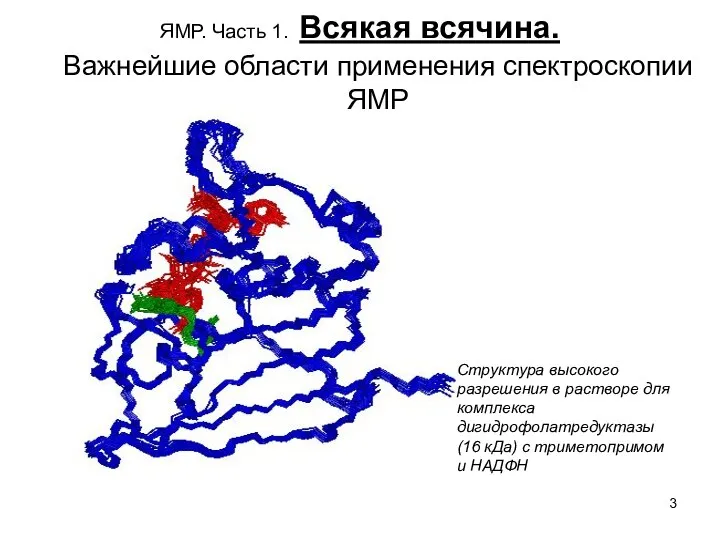 ЯМР. Часть 1. Всякая всячина. Важнейшие области применения спектроскопии ЯМР Структура