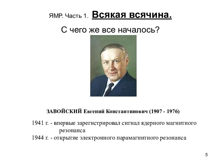 ЯМР. Часть 1. Всякая всячина. С чего же все началось? ЗАВОЙСКИЙ