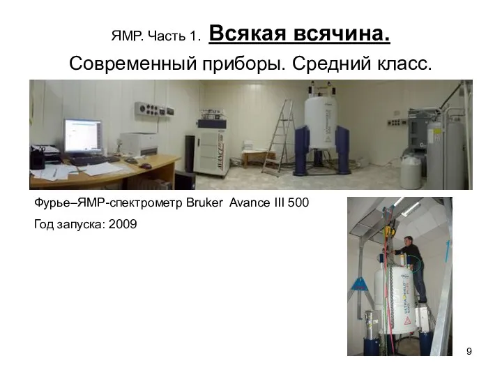 Фурье–ЯМР-спектрометр Bruker Avance III 500 Год запуска: 2009 ЯМР. Часть 1.