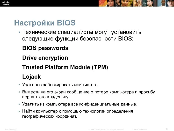 Настройки BIOS Технические специалисты могут установить следующие функции безопасности BIOS: BIOS