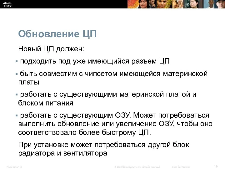 Обновление ЦП Новый ЦП должен: подходить под уже имеющийся разъем ЦП