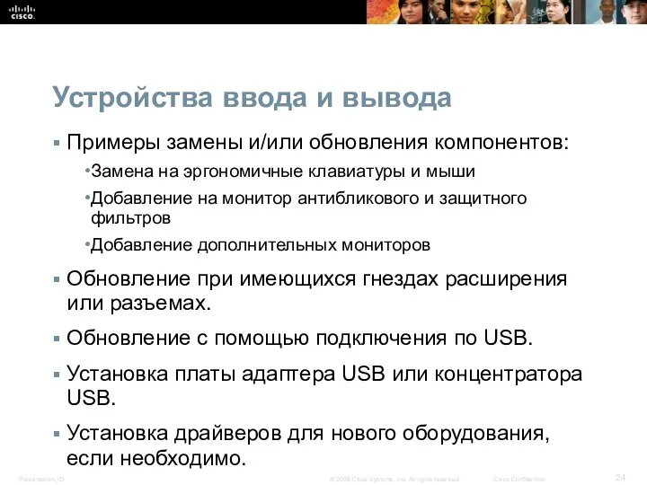 Устройства ввода и вывода Примеры замены и/или обновления компонентов: Замена на