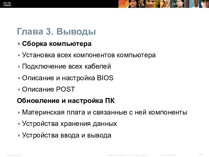 Глава 3. Выводы Сборка компьютера Установка всех компонентов компьютера Подключение всех