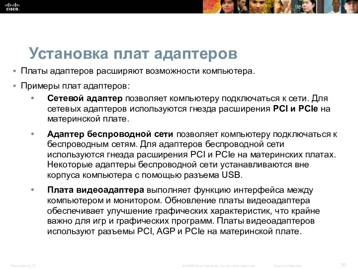 Установка плат адаптеров Платы адаптеров расширяют возможности компьютера. Примеры плат адаптеров: