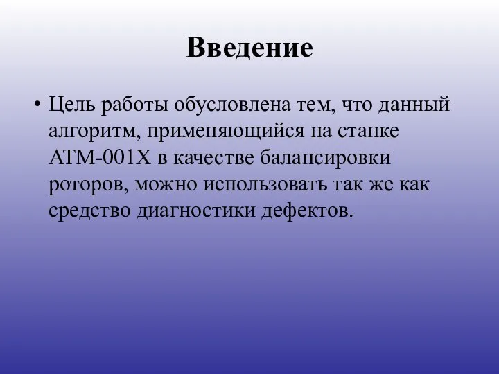 Введение Цель работы обусловлена тем, что данный алгоритм, применяющийся на станке