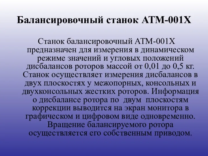 Балансировочный станок АТМ-001Х Станок балансировочный АТМ-001Х предназначен для измерения в динамическом