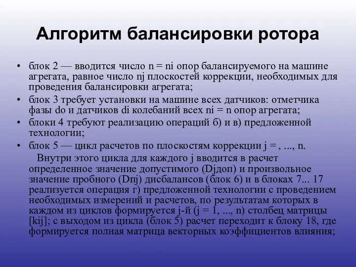 Алгоритм балансировки ротора блок 2 — вводится число n = ni