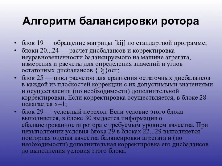 Алгоритм балансировки ротора блок 19 — обращение матрицы [kij] по стандартной