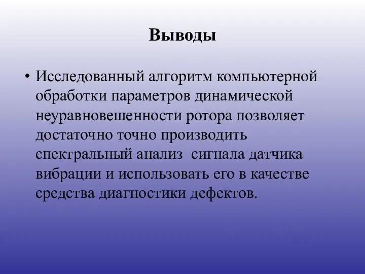 Выводы Исследованный алгоритм компьютерной обработки параметров динамической неуравновешенности ротора позволяет достаточно