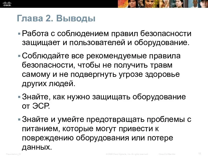 Глава 2. Выводы Работа с соблюдением правил безопасности защищает и пользователей