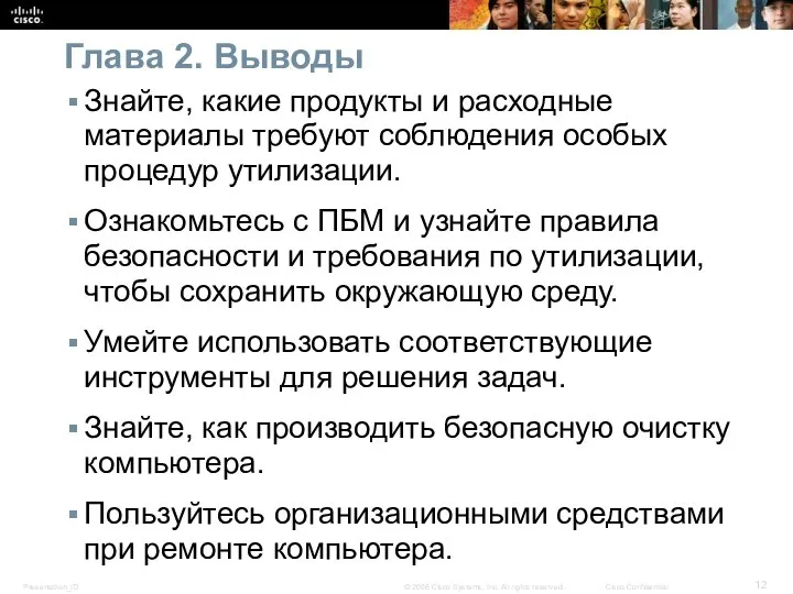 Глава 2. Выводы Знайте, какие продукты и расходные материалы требуют соблюдения