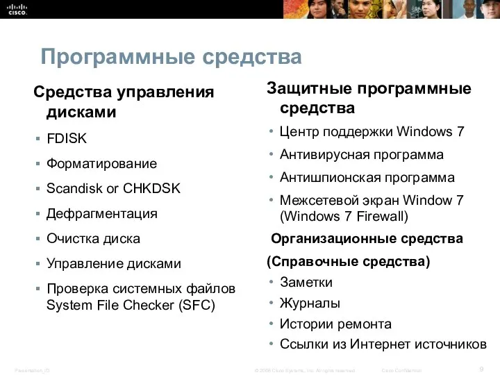 Программные средства Средства управления дисками FDISK Форматирование Scandisk or CHKDSK Дефрагментация