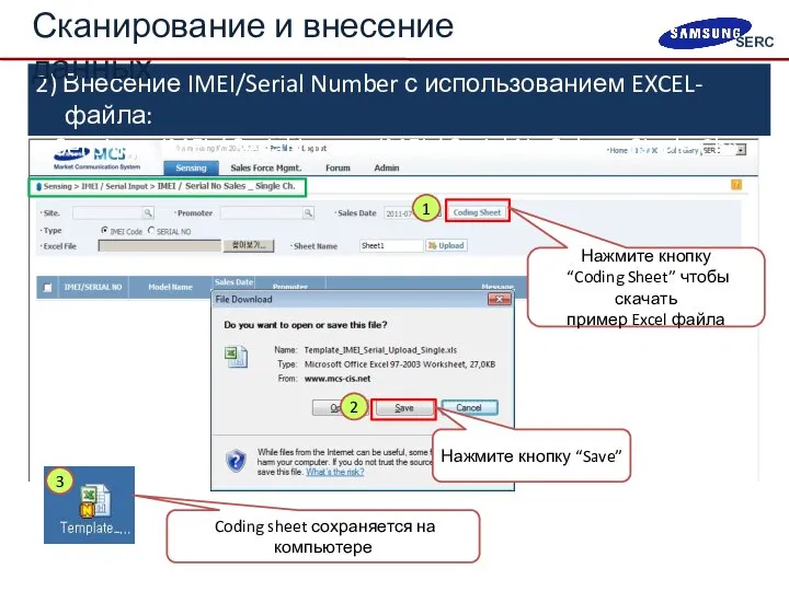 2) Внесение IMEI/Serial Number с использованием EXCEL-файла: «Sensing > IMEI /