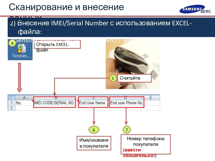 Открыть EXCEL-файл 2) Внесение IMEI/Serial Number с использованием EXCEL-файла: «Sensing >