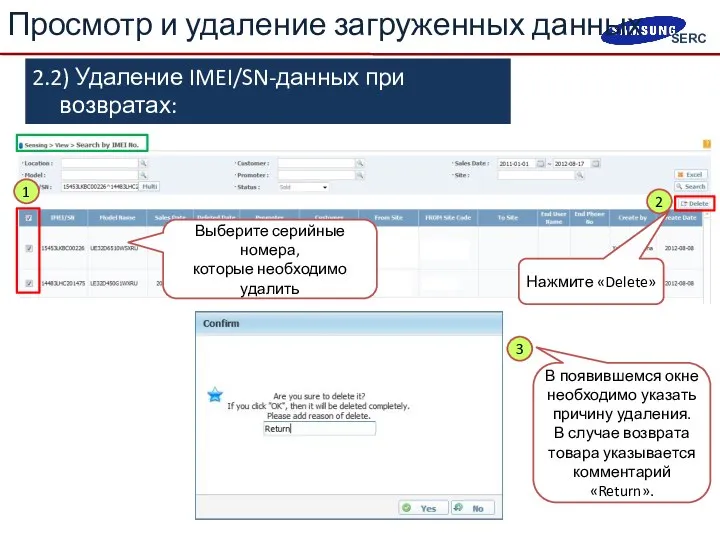 2.2) Удаление IMEI/SN-данных при возвратах: «Sensing > View > Search by