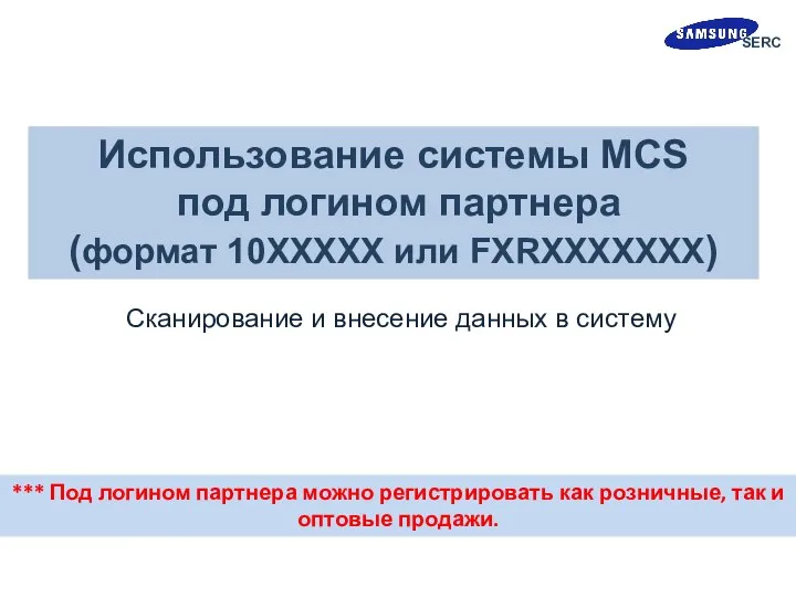 Использование системы MCS под логином партнера (формат 10ХХХХХ или FXRXXXXXXX) Сканирование