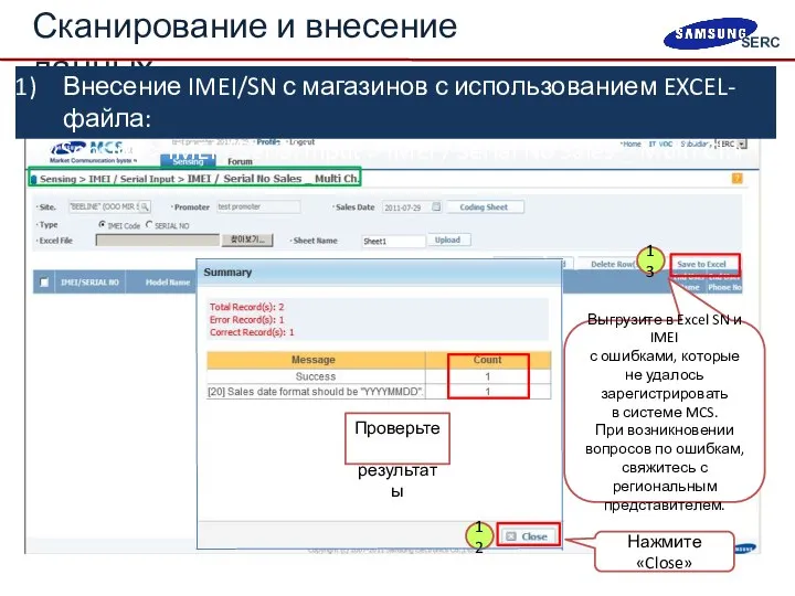 Нажмите «Close» 11 Проверьте результаты Сканирование и внесение данных Внесение IMEI/SN