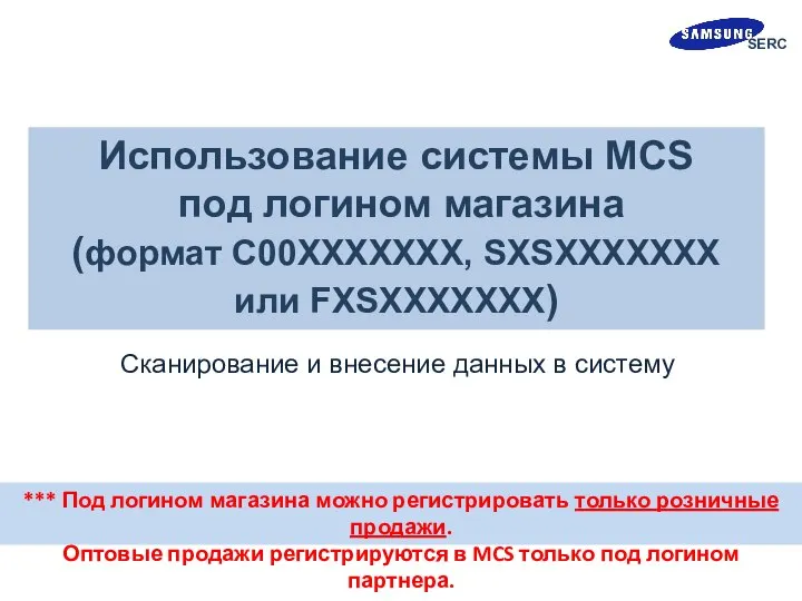 Использование системы MCS под логином магазина (формат C00XXXXXXX, SXSXXXXXXX или FXSXXXXXXX)