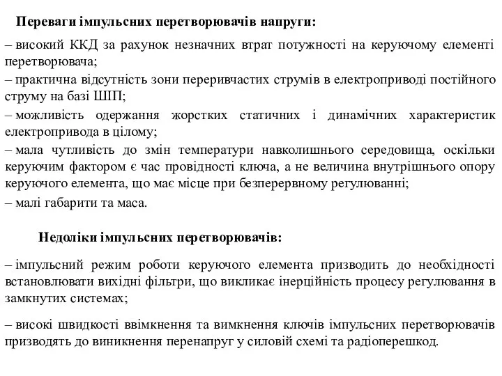 Переваги імпульсних перетворювачів напруги: – високий ККД за рахунок незначних втрат