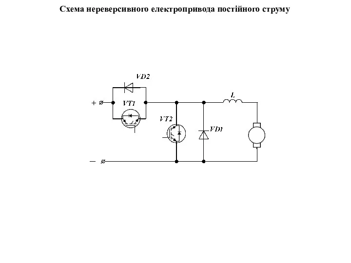 Схема нереверсивного електропривода постійного струму