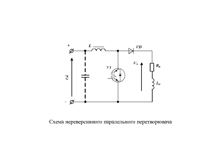 Схема нереверсивного паралельного перетворювача